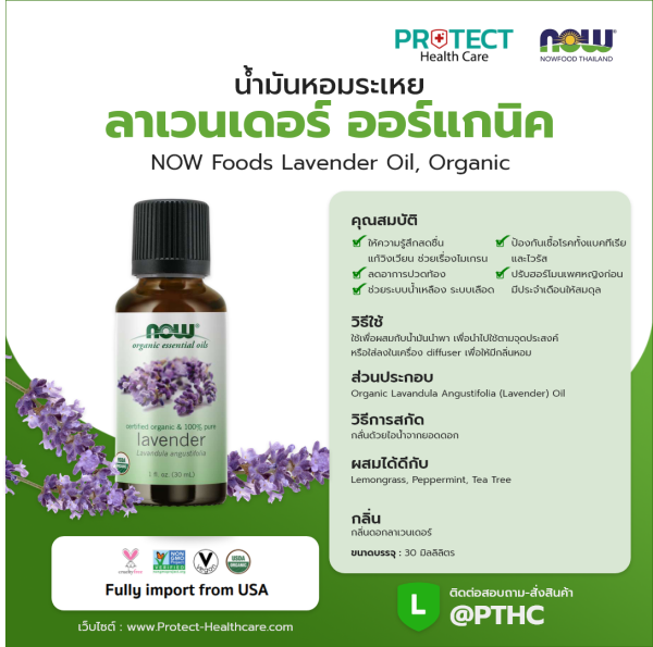 น้ำมันหอมระเหย ลาเวนเดอร์ ออร์แกนิค NOW Foods Lavender Oil, Organic