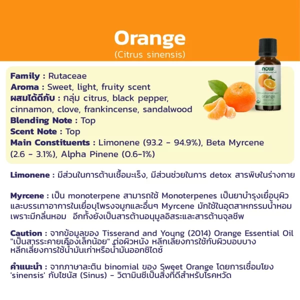 น้ำมันหอมระเหย ออเร้นจ์ NOW Foods Orange Oil, Organic