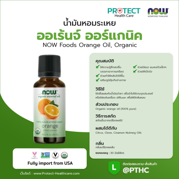 น้ำมันหอมระเหย ออเร้นจ์ NOW Foods Orange Oil, Organic