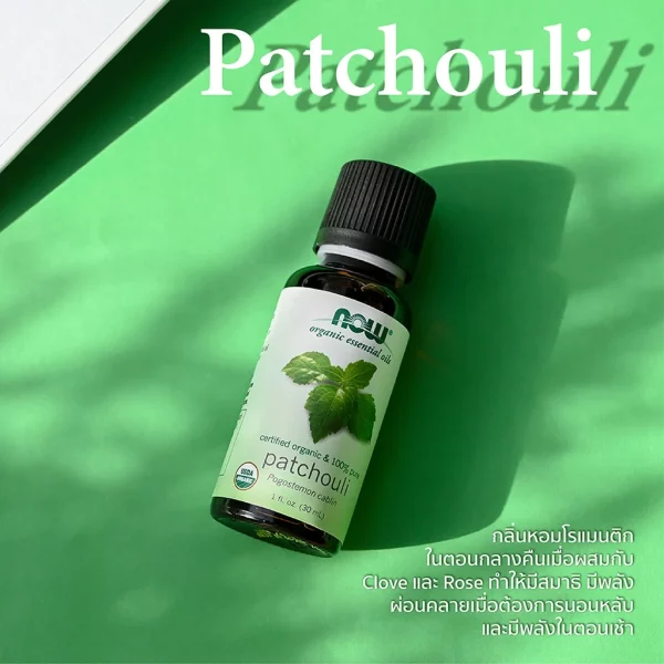 น้ำมันหอมระเหย แพทชูลี่ ออร์แกนิค NOW Foods Patchouli, Organic Oil