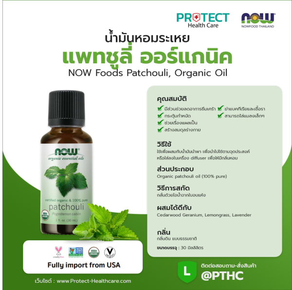 น้ำมันหอมระเหย แพทชูลี่ ออร์แกนิค NOW Foods Patchouli, Organic Oil