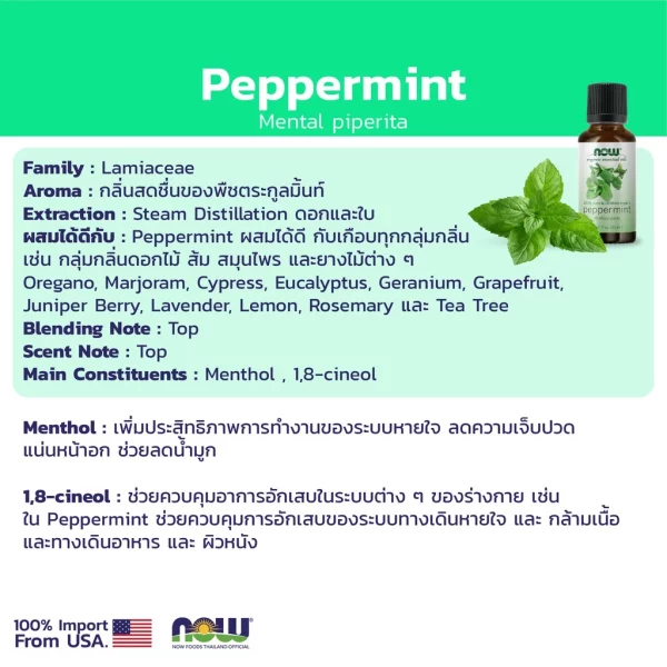 น้ำมันหอมระเหย เปปเปอร์มิ้นต์ ออร์แกนิค NOW Foods Peppermint Oil, Certified Organic