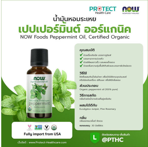 น้ำมันหอมระเหย เปปเปอร์มิ้นต์ ออร์แกนิค NOW Foods Peppermint Oil, Certified Organic