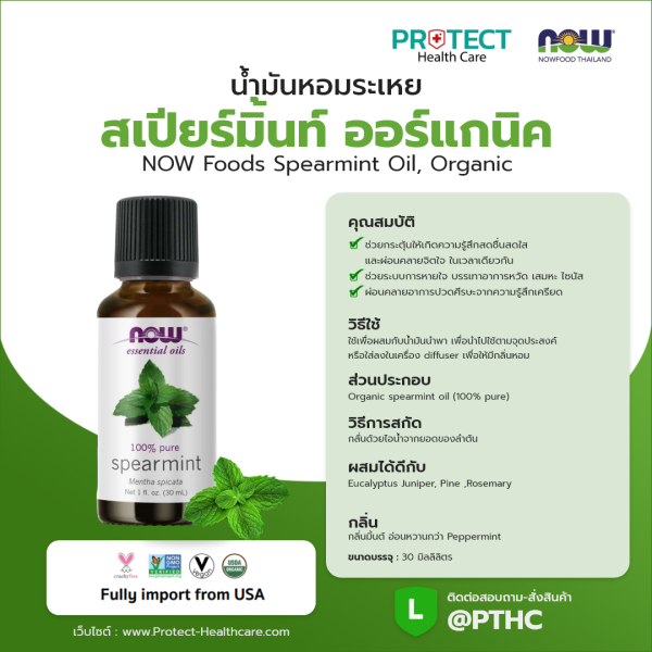 น้ำมันหอมระเหย สเปียร์มิ้นท์ ออร์แกนิค NOW Foods Spearmint Oil, Organic