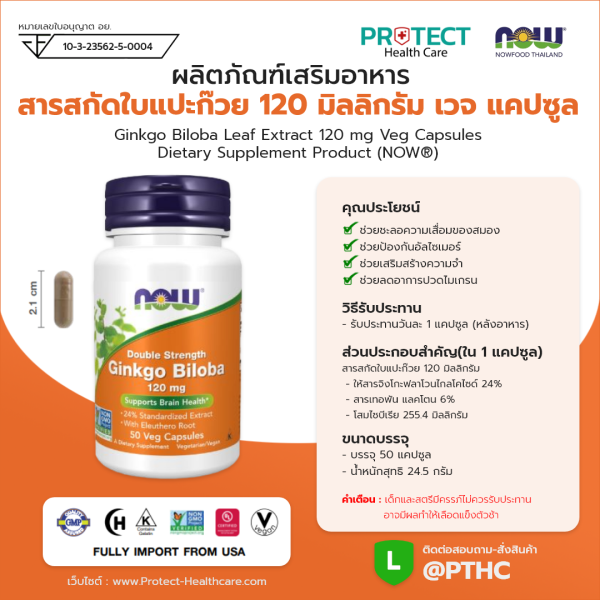 ผลิตภัณฑ์เสริมอาหาร สารสกัดใบแปะก๊วย 120 มิลลิกรัม เวจ แคปซูล - Ginkgo Biloba Leaf Extract 120 mg Veg Capsules Dietary Supplement Product (NOWⓇ)