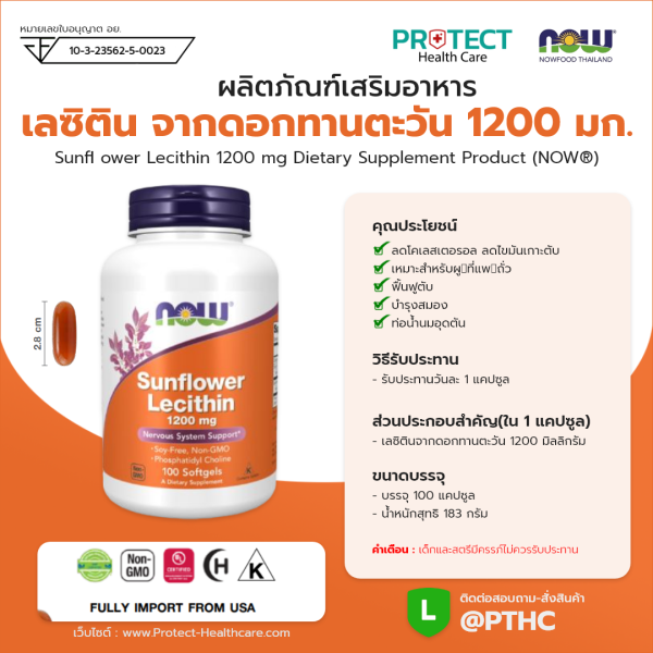 ผลิตภัณฑ์เสริมอาหาร เลซิติน จากดอกทานตะวัน 1200 มก. - Sunfi ower Lecithin 1200 mg Dietary Supplement Product (NOWⓇ)