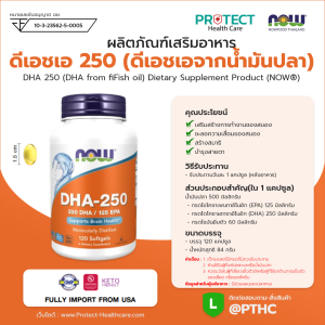 ผลิตภัณฑ์เสริมอาหาร ดีเอชเอ 250 (ดีเอชเอจากน้ำมันปลา) - DHA 250 (DHA from fiFish oil) Dietary Supplement Product (NOWⓇ)