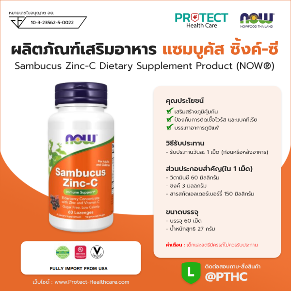 ผลิตภัณฑ์เสริมอาหาร แซมบูคัส ซิ้งค์-ซี - Sambucus Zinc-C Dietary Supplement Product (NOWⓇ)