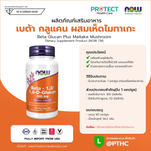 ผลิตภัณฑ์เสริมอาหาร เบต้า กลูแคน ผสมเห็ดไมทาเกะ - Beta Glucan Plus Maitake Mushroom Dietary Supplement Product (NOW TM)