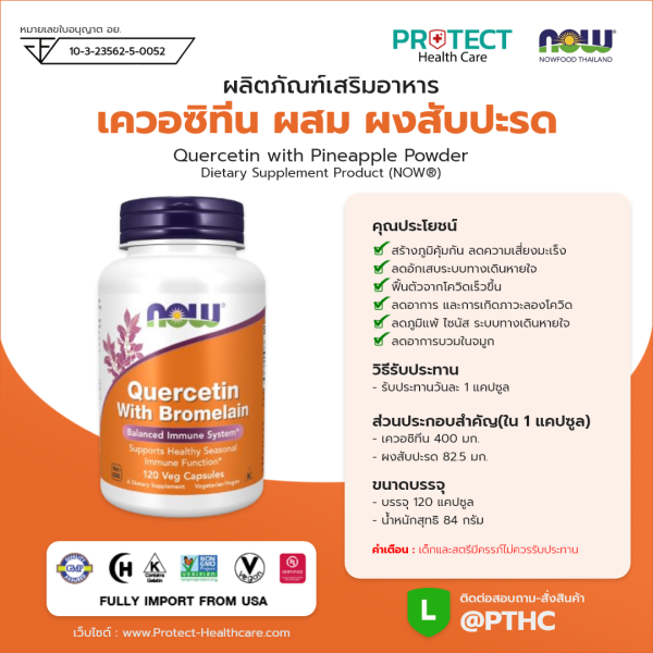 ผลิตภัณฑ์เสริมอาหาร เควอซิที่น ผสม ผงสับปะรด - Quercetin with Pineapple Powder Dietary Supplement Product (NOWⓇ)