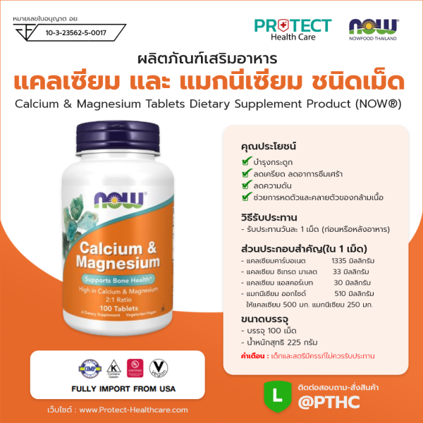 ผลิตภัณฑ์เสริมอาหาร แคลเซียม และ แมกนี่เซียม ชนิดเม็ด - Calcium & Magnesium Tablets Dietary Supplement Product (NOWⓇ)