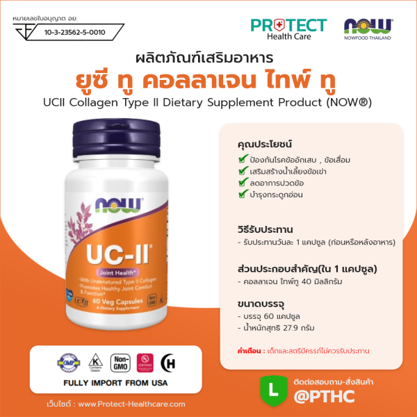 ผลิตภัณฑ์เสริมอาหาร ยูซี ทู คอลลาเจน ไทพ์ ทู - UCII Collagen Type II Dietary Supplement Product (NOWⓇ)