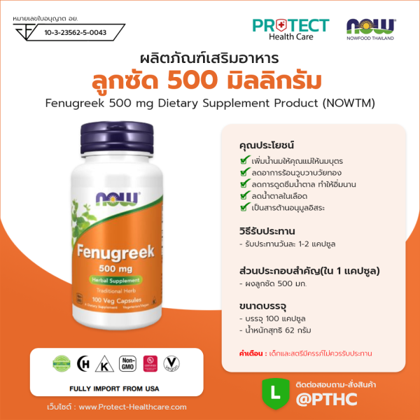 ผลิตภัณฑ์เสริมอาหาร ลูกซัด 500 มิลลิกรัม - Fenugreek 500 mg Dietary Supplement Product (NOWTM)