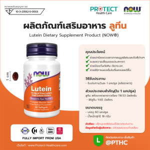 ผลิตภัณฑ์เสริมอาหาร ลูทีน - Lutein Dietary Supplement Product (NOWⓇ)