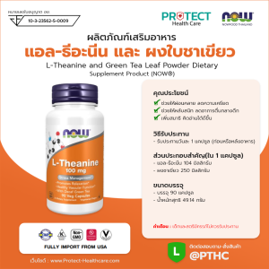 ผลิตภัณฑ์เสริมอาหาร แอล-รีอะนี่น และ ผงใบชาเขียว - L-Theanine and Green Tea Leaf Powder Dietary Supplement Product (NOWⓇ)