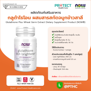 ผลิตภัณฑ์เสริมอาหาร กลูต้าไรโอน ผสมสารสกัดจมูกข้าวสาลี - Glutathione Plus Wheat Germ Extract Dietary Supplement Product (NOWⓇ)