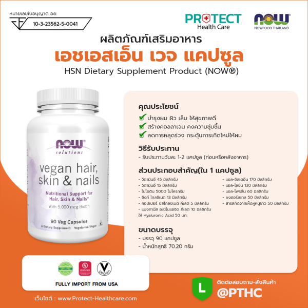 ผลิตภัณฑ์เสริมอาหาร เอชเอสเอ็น เวจ แคปซูล - HSN Dietary Supplement Product (NOWⓇ)