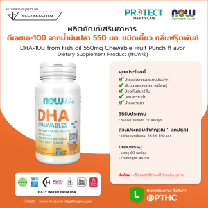 ผลิตภัณฑ์เสริมอาหาร ดีเอชเอ-100 จากน้ำมันปลา 550. ชนิดเคี้ยว กลิ่นฟรุ๊ตพันซ์ - DHA-100 from Fish oil 550mg Chewable Fruit Punch fl avor Dietary Supplement Product (NOWⓇ)