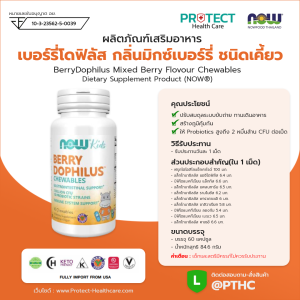 ผลิตภัณฑ์เสริมอาหาร เบอร์รี่โดฟิลัส กลิ่นมิกซ์เบอร์รี่ ชนิดเคี้ยว - BerryDophilus Mixed Berry Flovour Chewables Dietary Supplement Product (NOWⓇ)