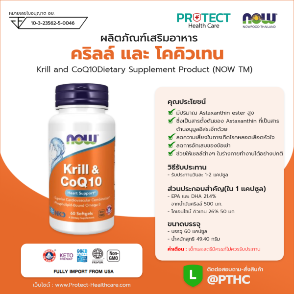 ผลิตภัณฑ์เสริมอาหาร คริลล์ และ โคคิวเทน - Krill and CoQ10Dietary Supplement Product (NOW TM)