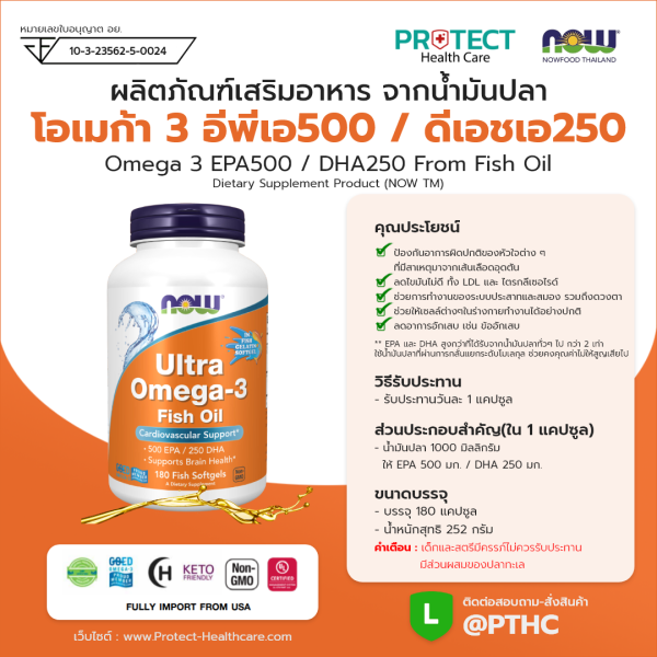 ผลิตภัณฑ์เสริมอาหาร จากน้ำมันปลา โอเมก้า 3 อีพีเอ500 / ดีเอชเอชเอ250 - Omega 3 EPA500 / DHA250 From Fish Oil Dietary Supplement Product (NOW TM)