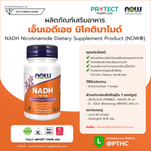 ผลิตภัณฑ์เสริมอาหาร เอ็นเอดีเอช นิโคตินาไมค์ - NADH Nicotinamide Dietary Supplement Product (NOWⓇ)