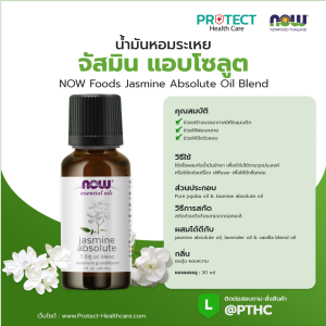 น้ำมันหอมระเหย จัสมิน แอบโซลูต (เครื่องหมายการค้า นาว) NOW Foods Jasmin Absolute Oil Blend