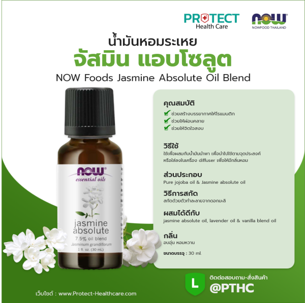 น้ำมันหอมระเหย จัสมิน แอบโซลูต (เครื่องหมายการค้า นาว) NOW Foods Jasmin Absolute Oil Blend